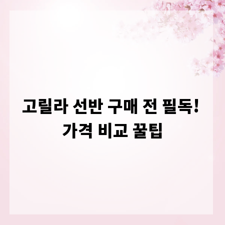 고릴라 선반 구매 전 필독! 가격 비교 꿀팁