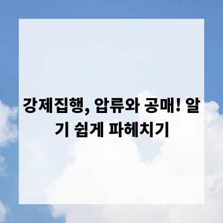 강제집행, 압류와 공매! 알기 쉽게 파헤치기