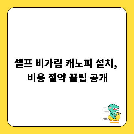 셀프 비가림 캐노피 설치, 비용 절약 꿀팁 공개