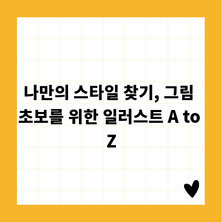 나만의 스타일 찾기, 그림 초보를 위한 일러스트 A to Z