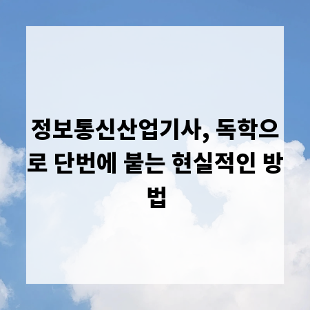 정보통신산업기사, 독학으로 단번에 붙는 현실적인 방법