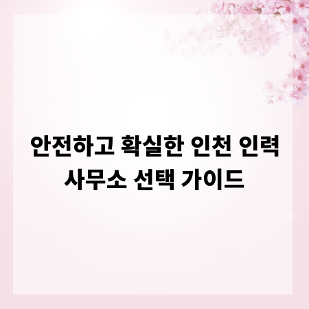 안전하고 확실한 인천 인력사무소 선택 가이드