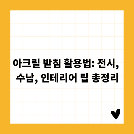 아크릴 받침 활용법: 전시, 수납, 인테리어 팁 총정리