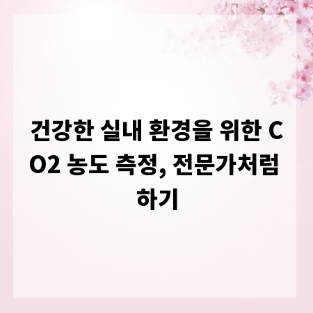건강한 실내 환경을 위한 CO2 농도 측정, 전문가처럼 하기