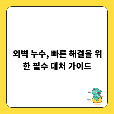 외벽 누수, 빠른 해결을 위한 필수 대처 가이드
