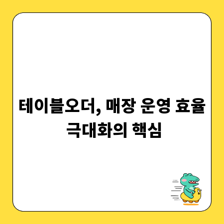 테이블오더, 매장 운영 효율 극대화의 핵심
