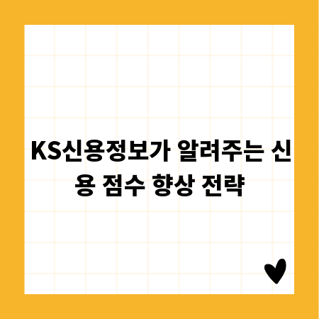 KS신용정보가 알려주는 신용 점수 향상 전략