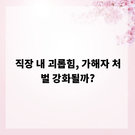 직장 내 괴롭힘, 가해자 처벌 강화될까?