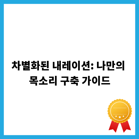 차별화된 내레이션: 나만의 목소리 구축 가이드
