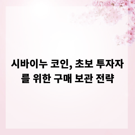 시바이누 코인, 초보 투자자를 위한 구매 보관 전략