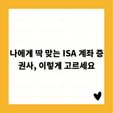 나에게 딱 맞는 ISA 계좌 증권사, 이렇게 고르세요