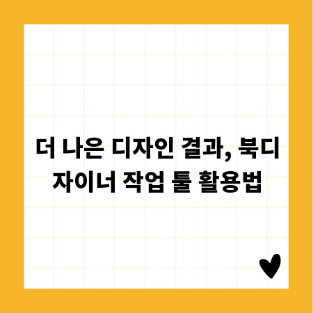 더 나은 디자인 결과, 북디자이너 작업 툴 활용법