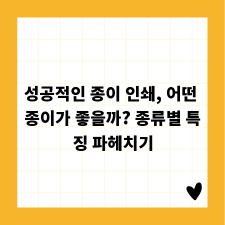 성공적인 종이 인쇄, 어떤 종이가 좋을까? 종류별 특징 파헤치기