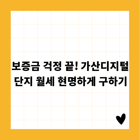 보증금 걱정 끝! 가산디지털단지 월세 현명하게 구하기