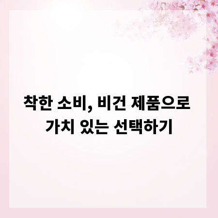 착한 소비, 비건 제품으로 가치 있는 선택하기