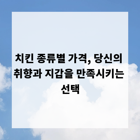 치킨 종류별 가격, 당신의 취향과 지갑을 만족시키는 선택