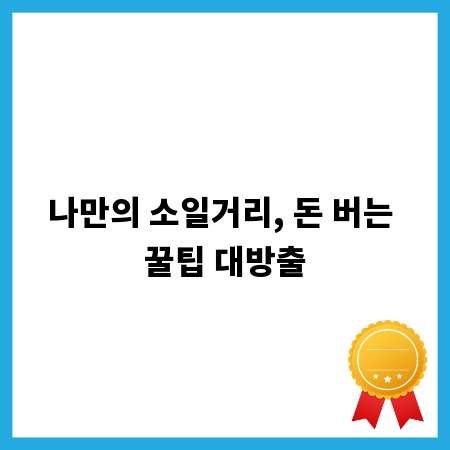 나만의 소일거리, 돈 버는 꿀팁 대방출