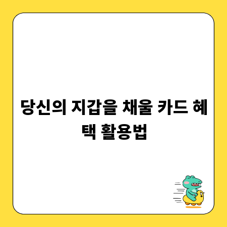 당신의 지갑을 채울 카드 혜택 활용법