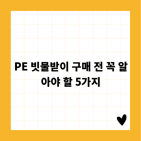 PE 빗물받이 구매 전 꼭 알아야 할 5가지