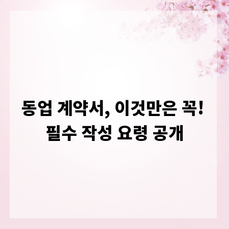 동업 계약서, 이것만은 꼭! 필수 작성 요령 공개