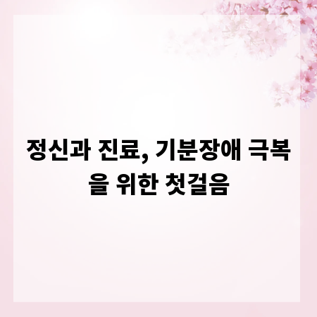 정신과 진료, 기분장애 극복을 위한 첫걸음