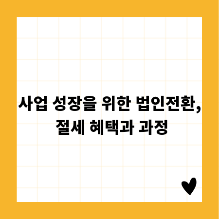 사업 성장을 위한 법인전환, 절세 혜택과 과정