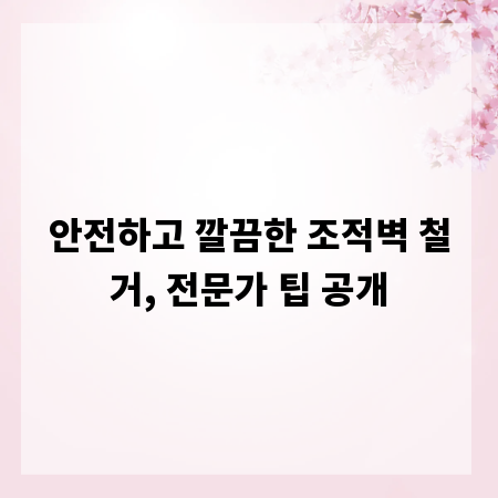 안전하고 깔끔한 조적벽 철거, 전문가 팁 공개