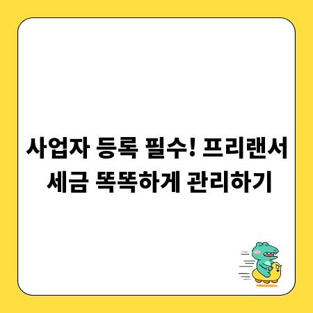 사업자 등록 필수! 프리랜서 세금 똑똑하게 관리하기