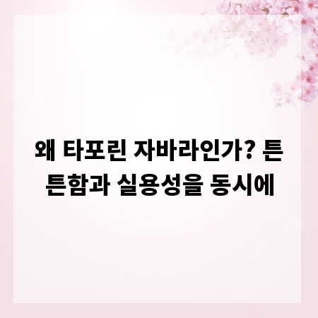 왜 타포린 자바라인가? 튼튼함과 실용성을 동시에