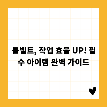 툴벨트, 작업 효율 UP! 필수 아이템 완벽 가이드