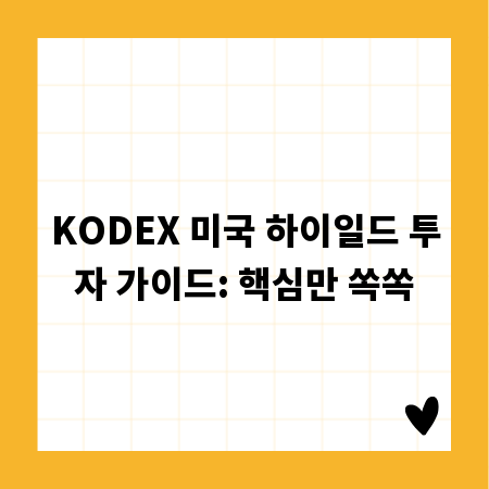 KODEX 미국 하이일드 투자 가이드: 핵심만 쏙쏙