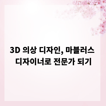 3D 의상 디자인, 마블러스 디자이너로 전문가 되기