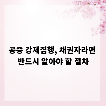 공증 강제집행, 채권자라면 반드시 알아야 할 절차