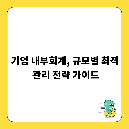 기업 내부회계, 규모별 최적 관리 전략 가이드