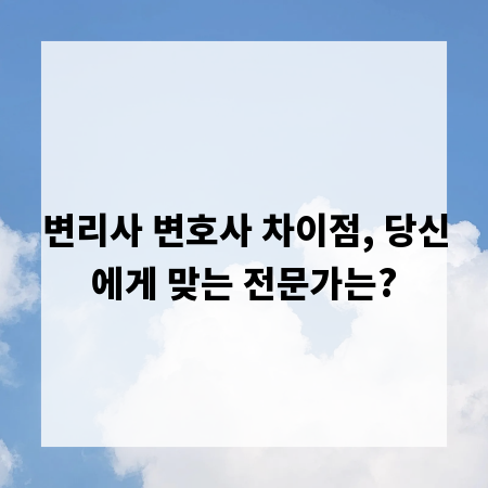 변리사 변호사 차이점, 당신에게 맞는 전문가는?