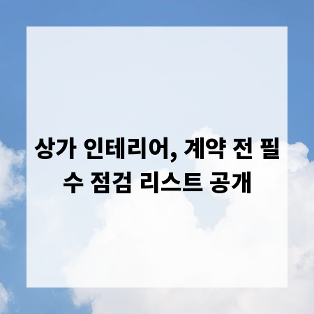 상가 인테리어, 계약 전 필수 점검 리스트 공개