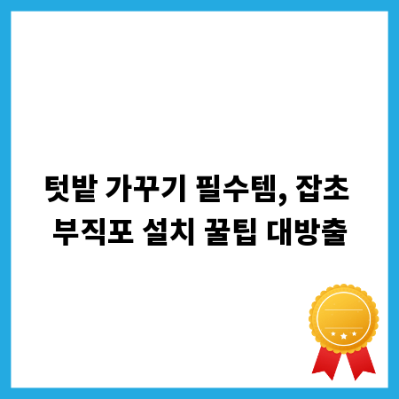 텃밭 가꾸기 필수템, 잡초 부직포 설치 꿀팁 대방출