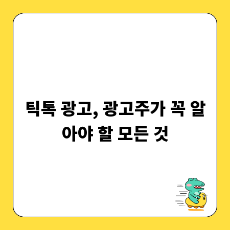 틱톡 광고, 광고주가 꼭 알아야 할 모든 것