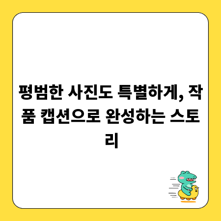 평범한 사진도 특별하게, 작품 캡션으로 완성하는 스토리