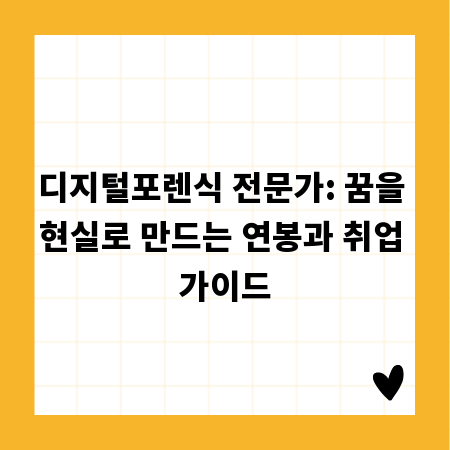 디지털포렌식 전문가: 꿈을 현실로 만드는 연봉과 취업 가이드