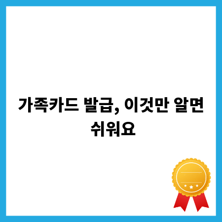 가족카드 발급, 이것만 알면 쉬워요