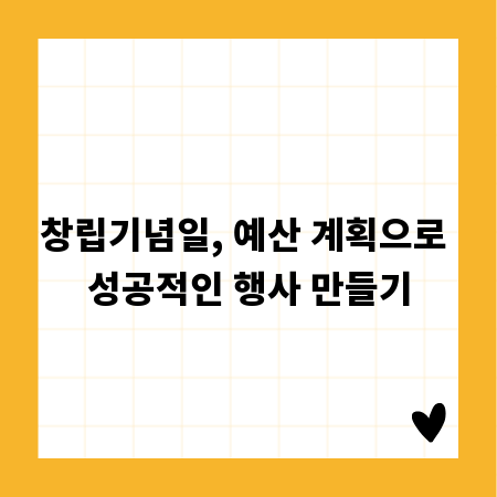 창립기념일, 예산 계획으로 성공적인 행사 만들기