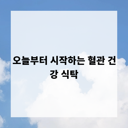 오늘부터 시작하는 혈관 건강 식탁