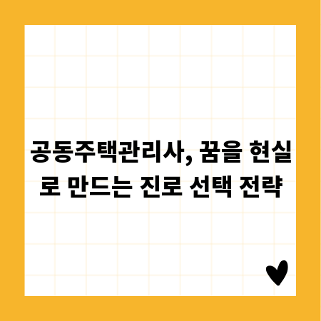 공동주택관리사, 꿈을 현실로 만드는 진로 선택 전략