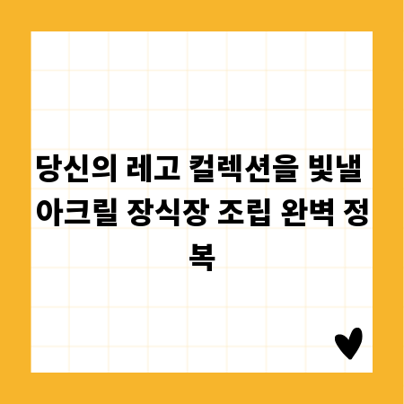 당신의 레고 컬렉션을 빛낼 아크릴 장식장 조립 완벽 정복