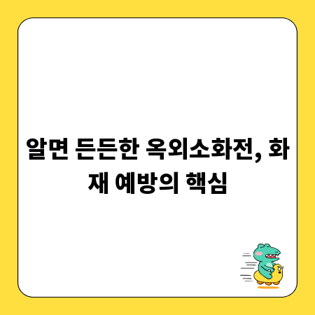 알면 든든한 옥외소화전, 화재 예방의 핵심