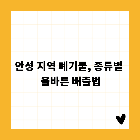 안성 지역 폐기물, 종류별 올바른 배출법