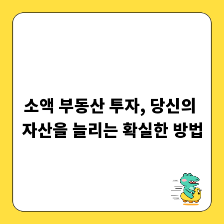 소액 부동산 투자, 당신의 자산을 늘리는 확실한 방법