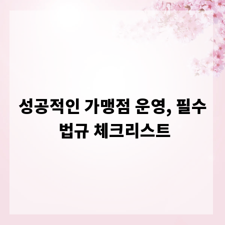 성공적인 가맹점 운영, 필수 법규 체크리스트