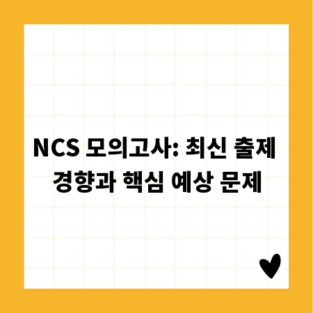 NCS 모의고사: 최신 출제 경향과 핵심 예상 문제